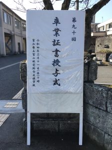 正門の卒業証書授与式立看板