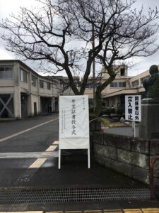 卒業証書授与式の看板