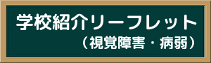 学校紹介リーフレット