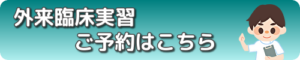 外来臨床実習ご予約はこちら