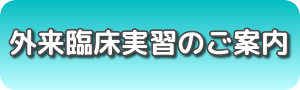 外来臨床実習のご案内