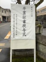 正門に飾られた卒業証書授与式の立て看板