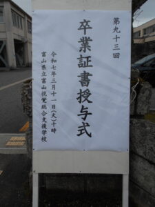 正門に飾られた卒業証書授与式の立て看板