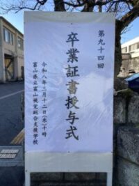 正門の卒業証書授与式看板